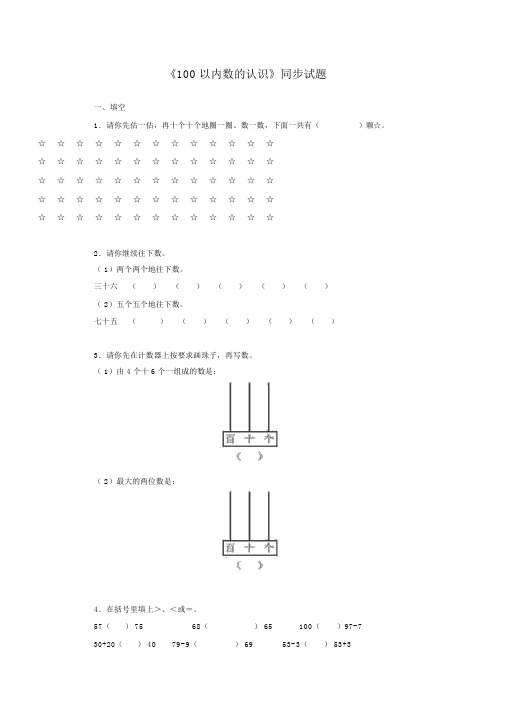 【推荐】部编人教版一年级下册数学100以内数的认识2同步练习(新审定)