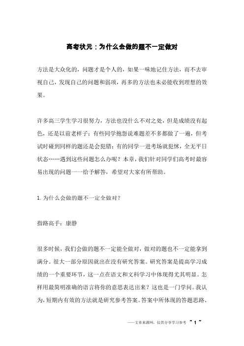 高考状元:为什么会做的题不一定做对