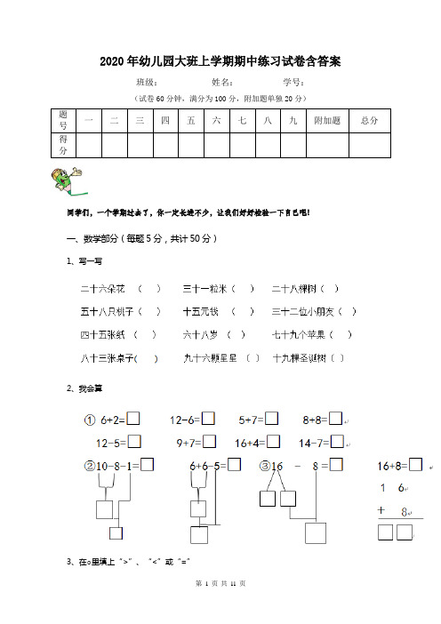 2020年幼儿园大班上学期期中练习试卷含答案