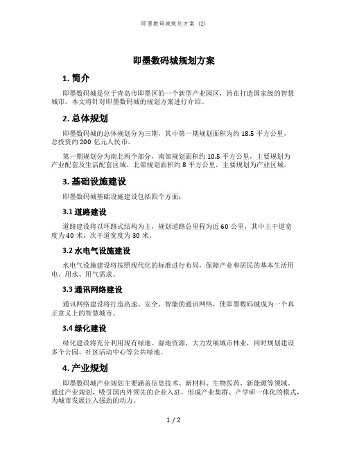 即墨数码城规划方案 (2)