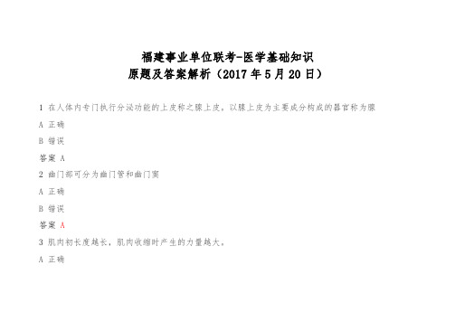 福建事业单位联考-医学基础知识原题及答案解析(2017年5月20日)