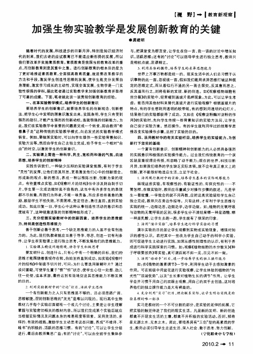 加强生物实验教学是发展创新教育的关键
