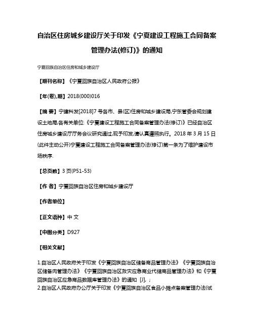 自治区住房城乡建设厅关于印发《宁夏建设工程施工合同备案管理办法(修订)》的通知