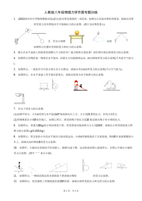 人教版八年级物理力学作图专题训练