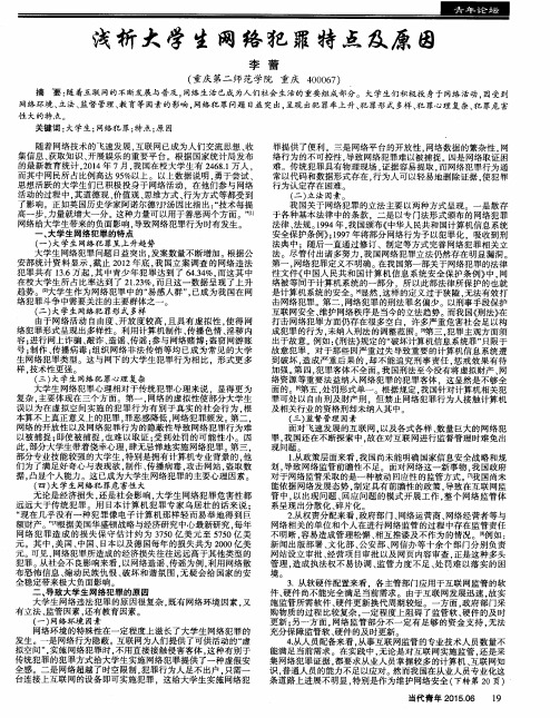 浅析大学生网络犯罪特点及原因