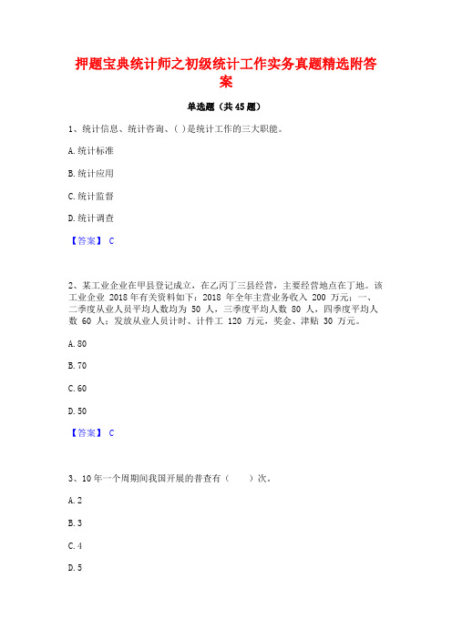 押题宝典统计师之初级统计工作实务真题精选附答案