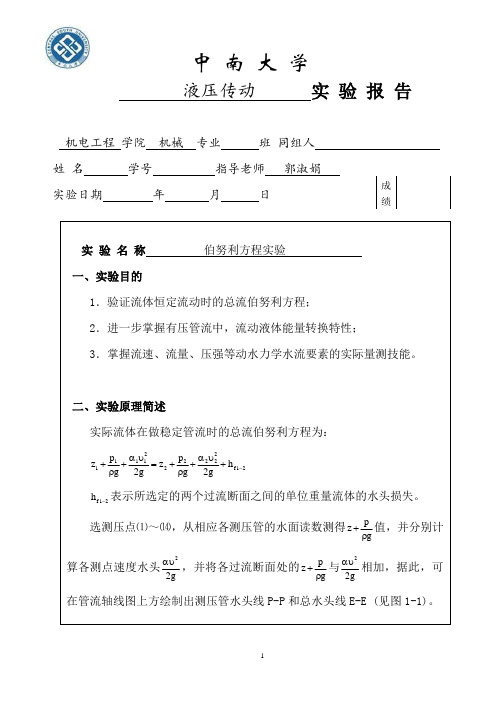 液压传动伯努利方程实验报告