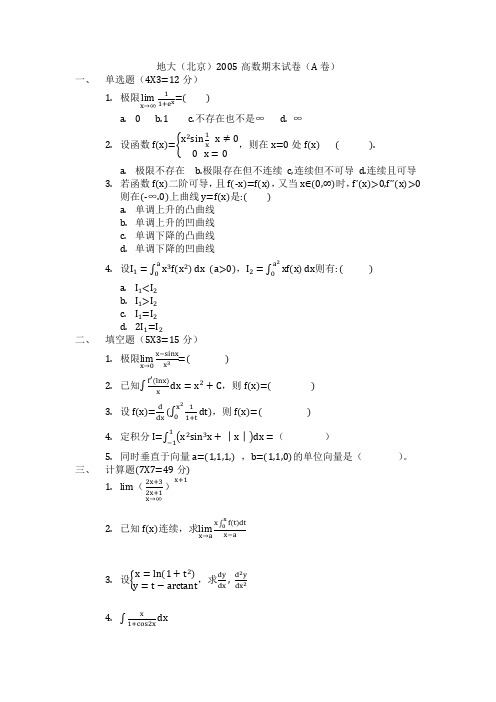 中国地质大学(北京)高数期末考试卷(04~09)