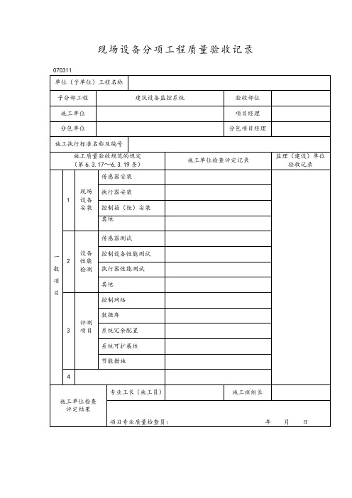 现场设备分项工程质量验收记录表