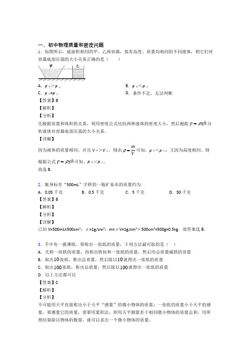 中考物理 质量和密度问题 综合题附答案解析