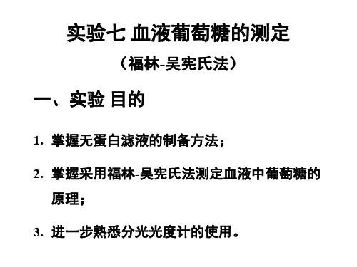 实验三、血液葡萄糖的测定