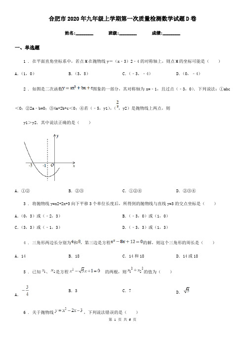 合肥市2020年九年级上学期第一次质量检测数学试题D卷