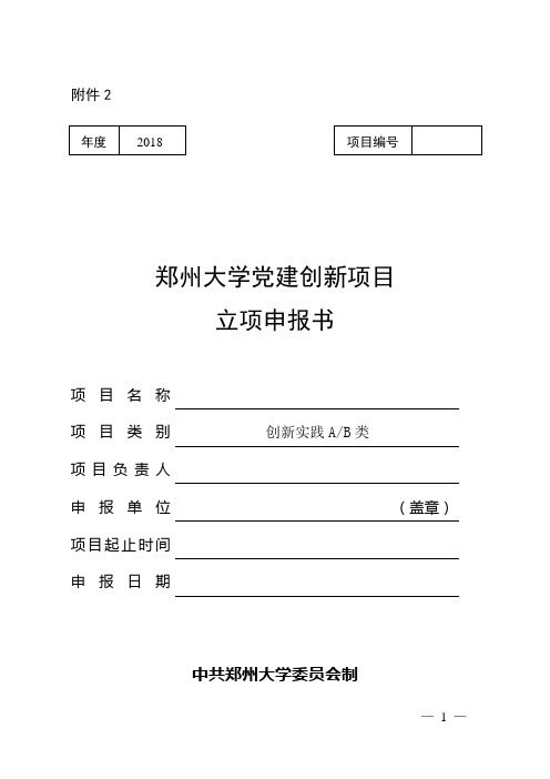 郑州大学党建创新项目立项申报书(创新实践类)