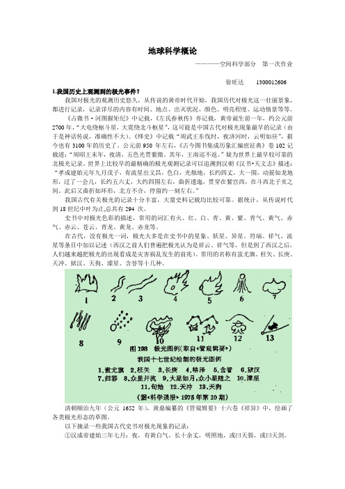 地球科学概论第一次作业