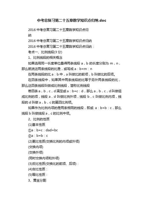 中考总复习第二十五章数学知识点归纳.doc