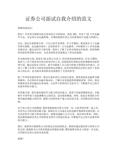 证券公司面试自我介绍的范文