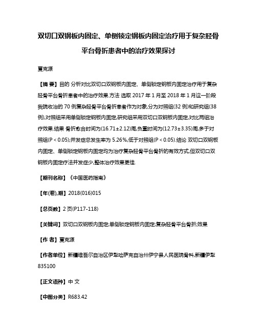 双切口双钢板内固定、单侧锁定钢板内固定治疗用于复杂胫骨平台骨折患者中的治疗效果探讨