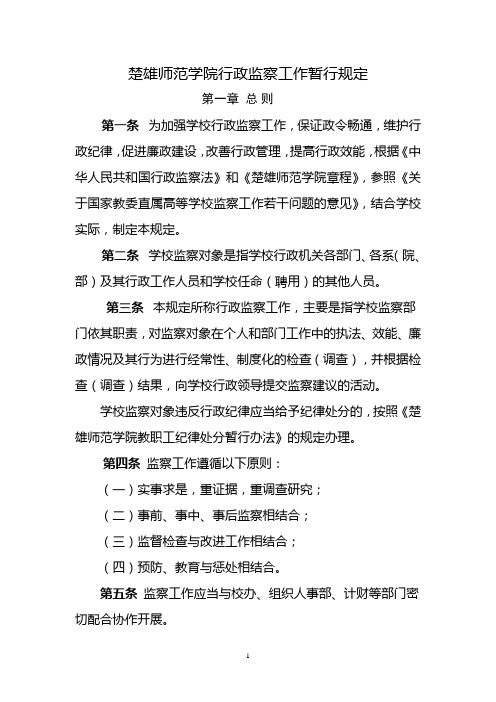 楚雄师范学院行政监察工作暂行规定