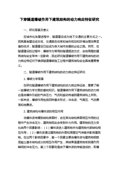 下穿隧道爆破作用下建筑结构的动力响应特征研究