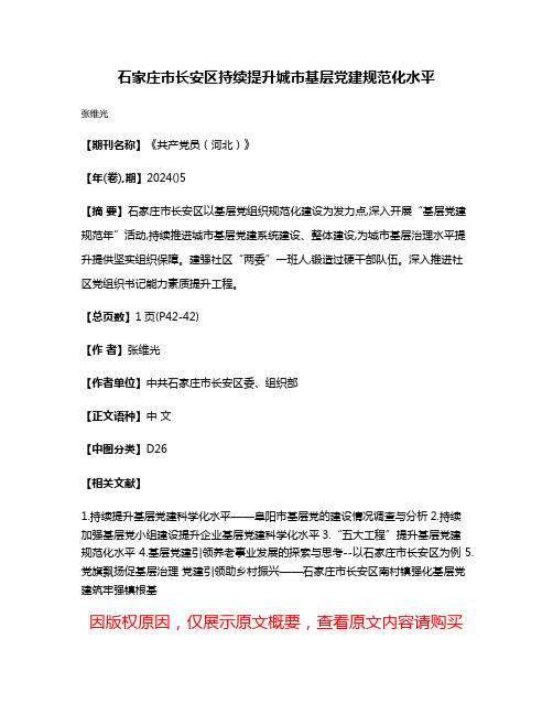 石家庄市长安区持续提升城市基层党建规范化水平