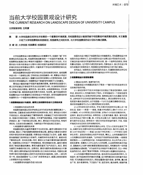 当前大学校园景观设计研究