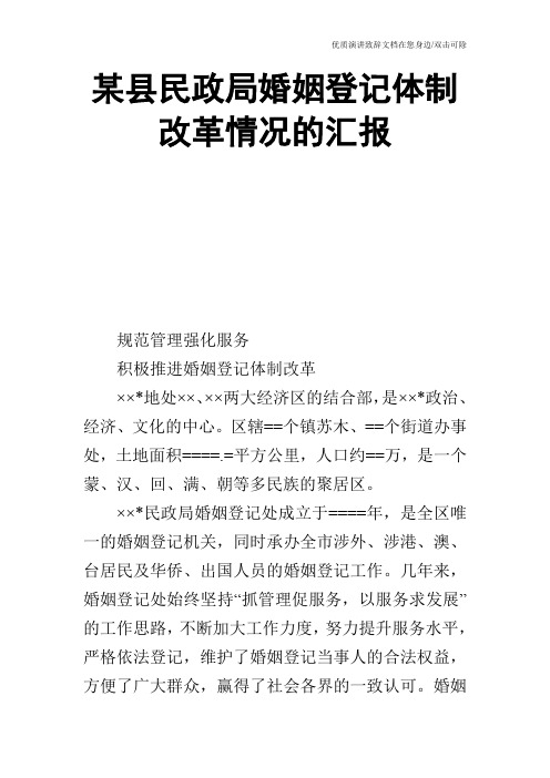 某县民政局婚姻登记体制改革情况的汇报