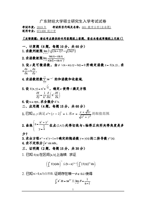 2019年广东财经大学硕士研究生入学考试601-数学分析(自命题)