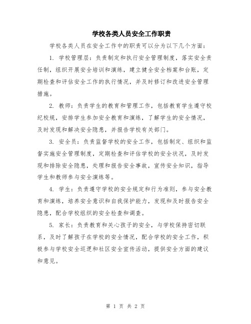 学校各类人员安全工作职责