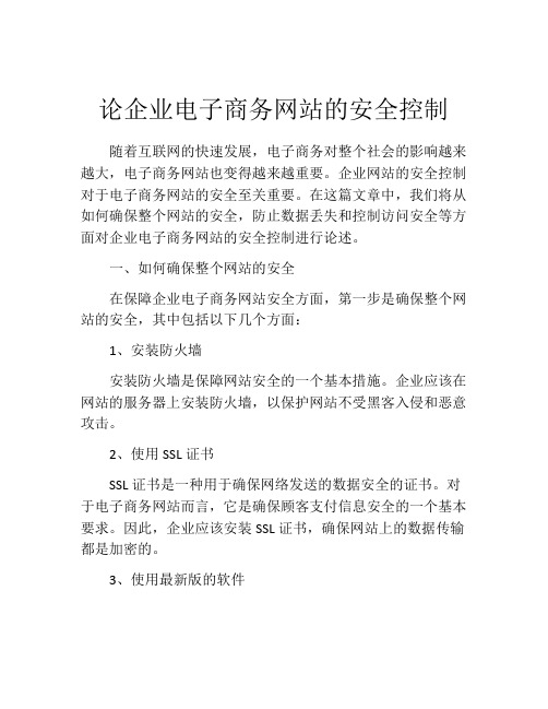 论企业电子商务网站的安全控制