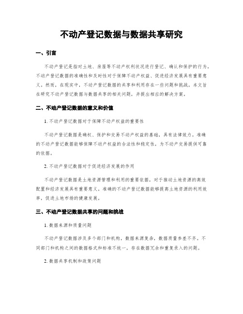 不动产登记数据与数据共享研究