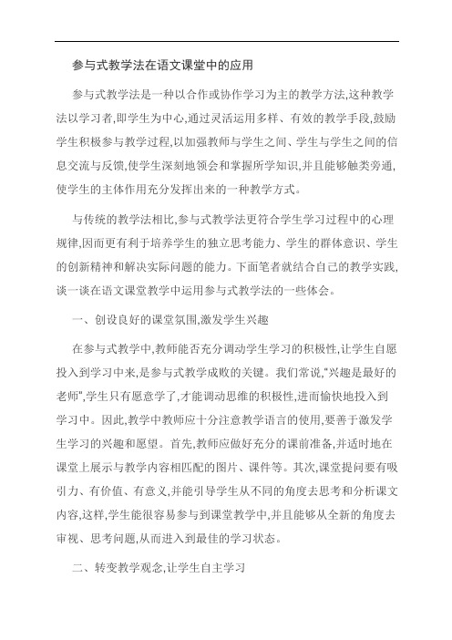 精品：参与式教学法在语文课堂中的应用