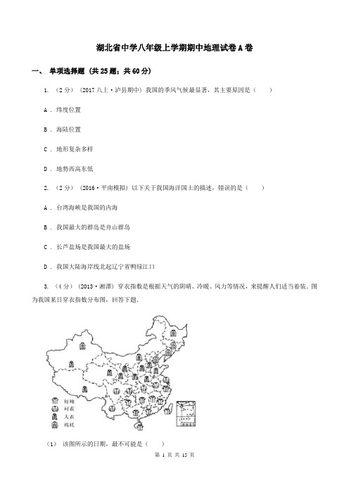 湖北省中学八年级上学期期中地理试卷A卷