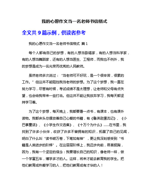 我的心愿作文当一名老师书信格式