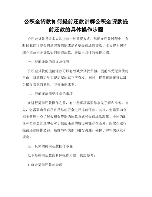 公积金贷款如何提前还款讲解公积金贷款提前还款的具体操作步骤