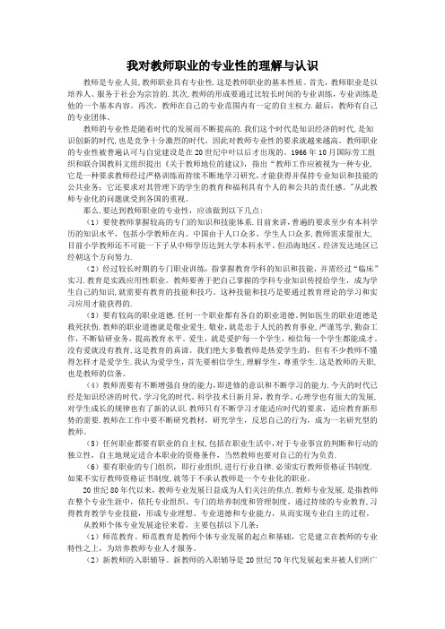 我对教师职业的专业性的理解与认识