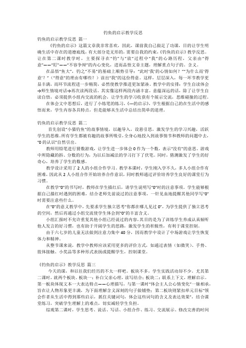 钓鱼的启示教学反思