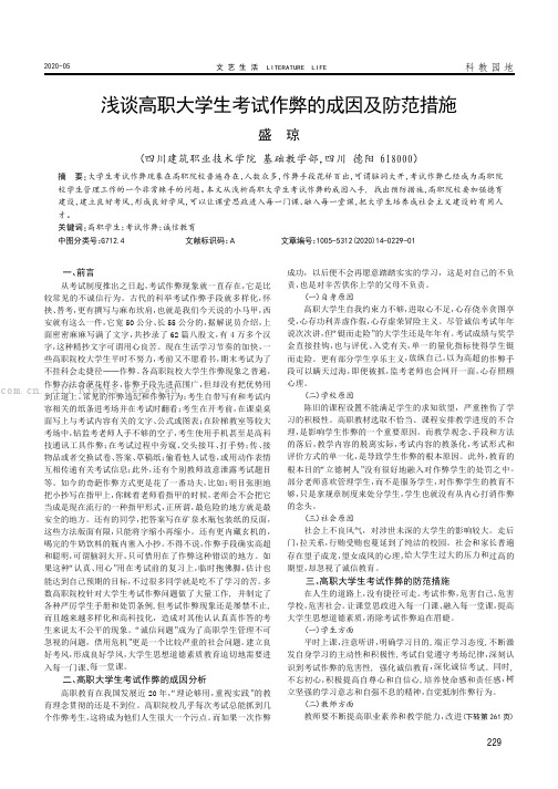 浅谈高职大学生考试作弊的成因及防范措施