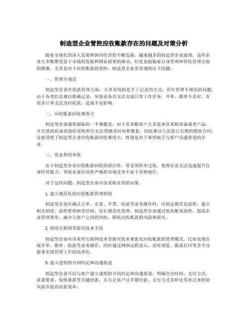 制造型企业管控应收账款存在的问题及对策分析