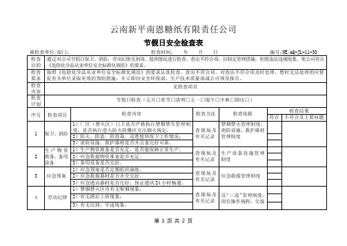 7.节假日安全检查表