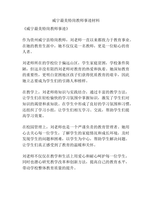 威宁最美特岗教师事迹材料