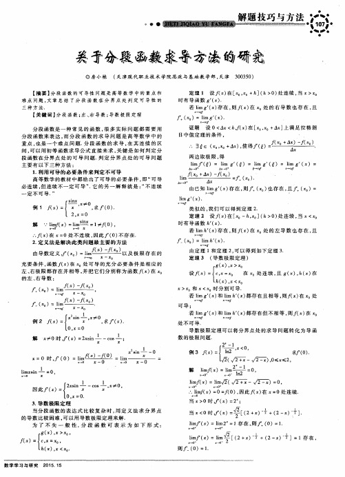 关于分段函数求导方法的研究