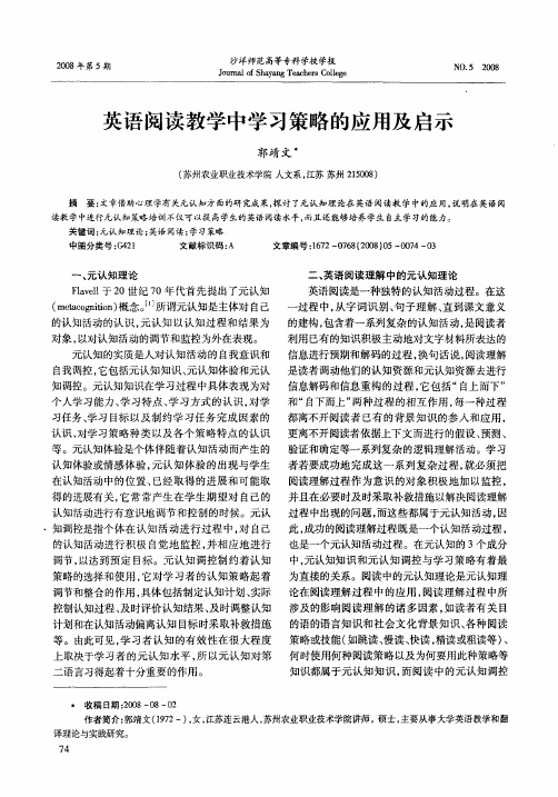 英语阅读教学中学习策略的应用及启示