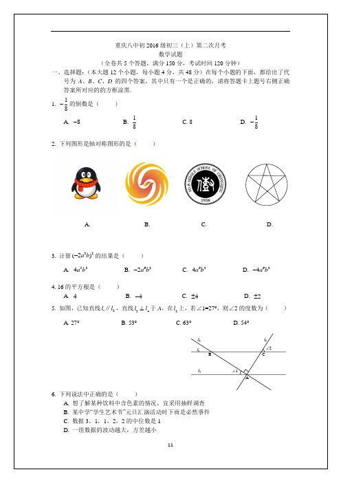 重庆八中2015-2016学年度秋期初三上第二次月考数学卷(文档有答案)讲解