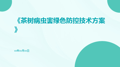 茶树病虫害绿色防控技术方案