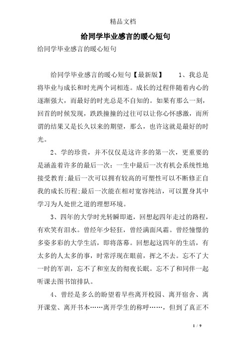 给同学毕业感言的暖心短句