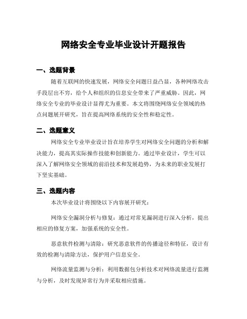 网络安全专业毕业设计开题报告