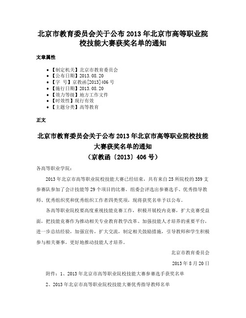 北京市教育委员会关于公布2013年北京市高等职业院校技能大赛获奖名单的通知