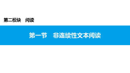 部编版语文初三下册课件：非连续性文本阅读