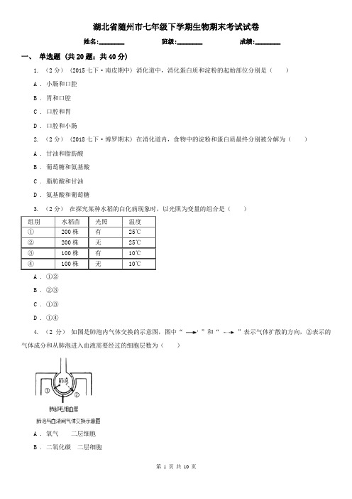 湖北省随州市七年级下学期生物期末考试试卷