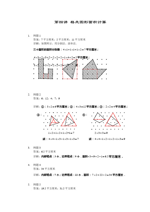 【详解】四年级下第04讲_格点图形面积计算